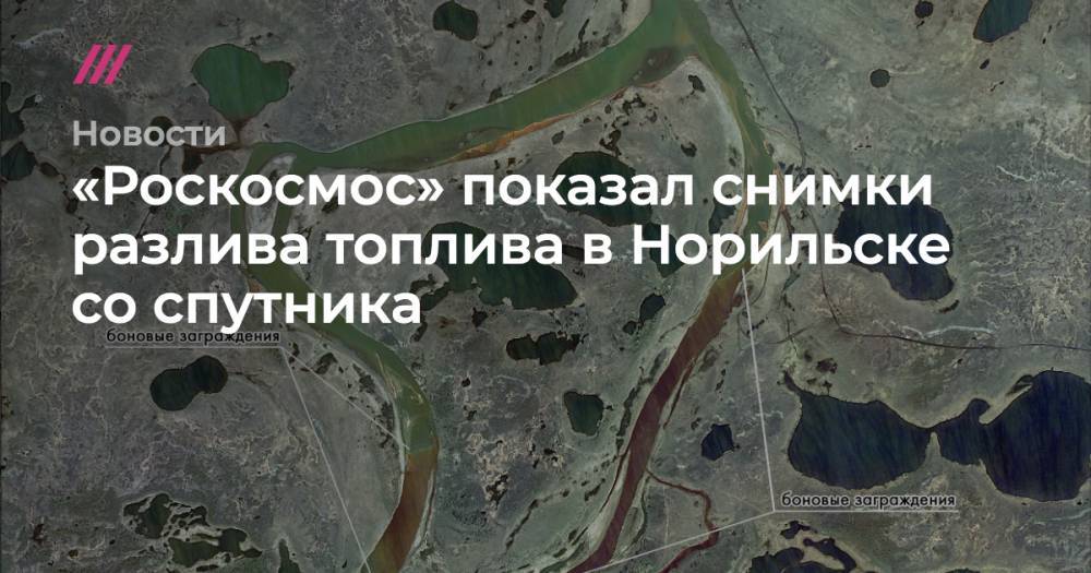 Роскосмос показал снимки разлива топлива в Норильске со спутника - tvrain.ru - Норильск