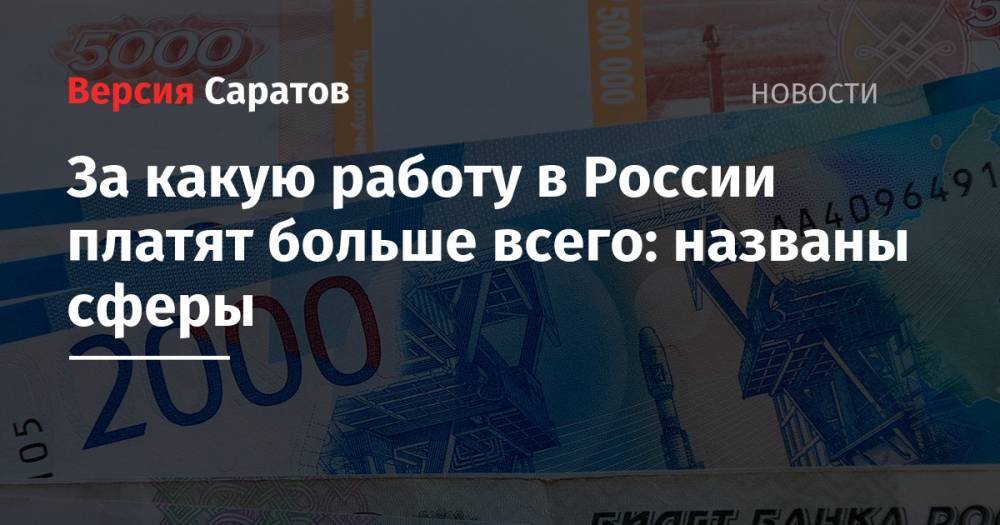 За какую работу в России платят больше всего: названы сферы - nversia.ru - Россия - Владивосток