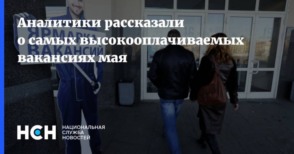 Аналитики рассказали о самых высокооплачиваемых вакансиях мая - nsn.fm