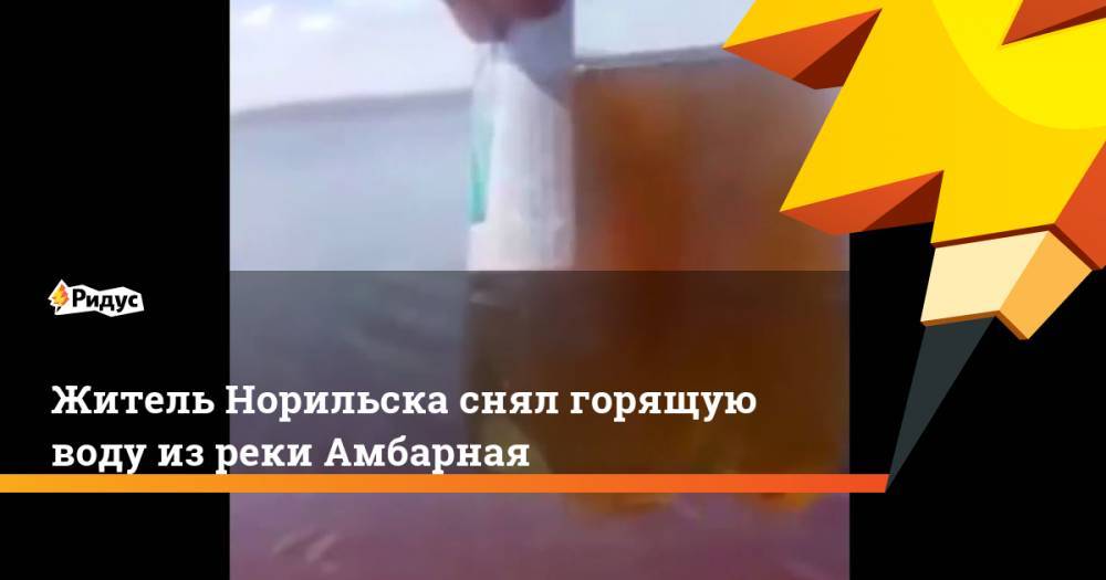 Корней Чуковский - Житель Норильска снял горящую воду из реки Амбарная - ridus.ru - Норильск