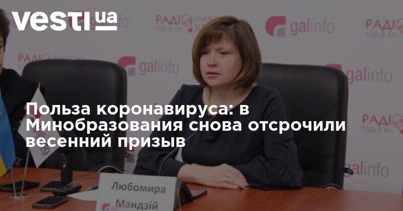 Владимир Зеленский - Польза коронавируса: в Минобразования снова отсрочили весенний призыв - vesti.ua - Украина