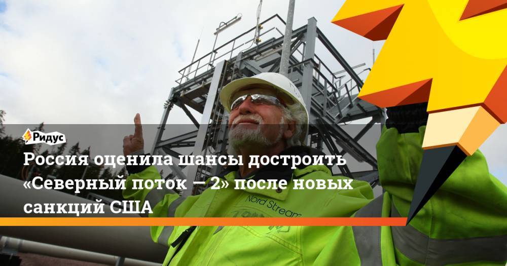 Константин Косачев - Россия оценила шансы достроить «Северный поток— 2» после новых санкций США - ridus.ru - Россия - США - Вашингтон