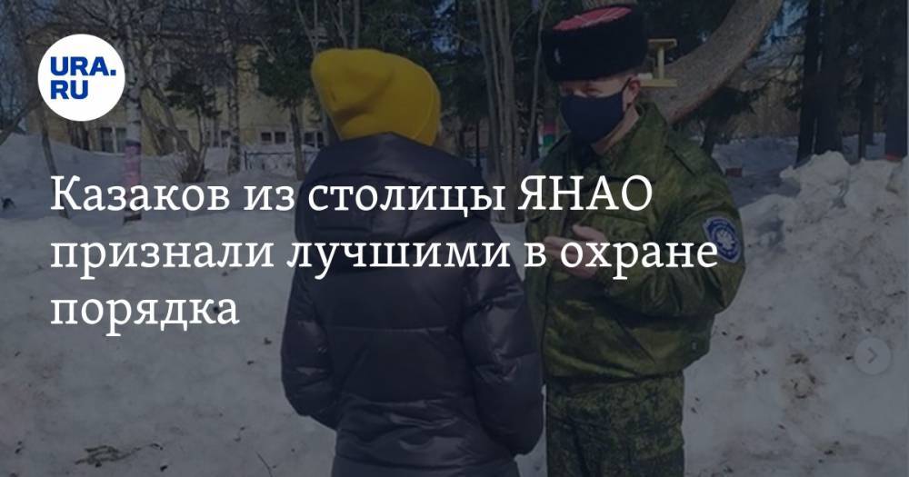 Казаков из столицы ЯНАО признали лучшими в охране порядка. ФОТО - ura.news - Салехард - окр. Янао