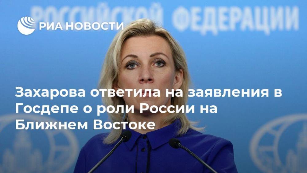 Мария Захарова - Дэвид Шенкер - Захарова ответила на заявления в Госдепе о роли России на Ближнем Востоке - ria.ru - Москва - Россия - США