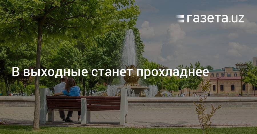 В выходные жара ослабнет - gazeta.uz - Казахстан - Узбекистан - Навоийской обл.