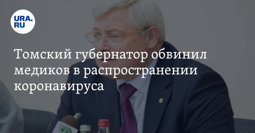 Сергей Жвачкин - Томский губернатор обвинил медиков в распространении коронавируса - ura.news - Томск - Томская обл.