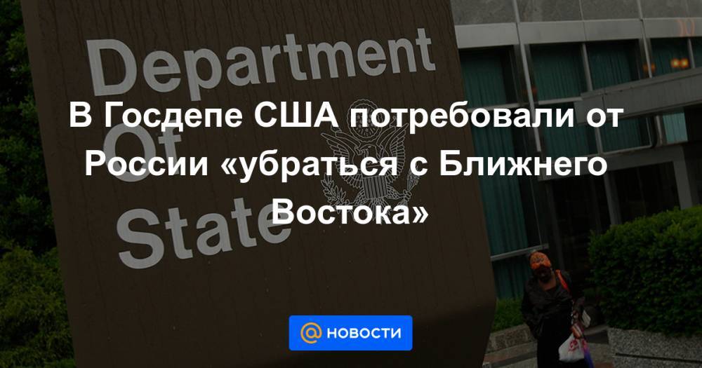 Дональд Трамп - Барак Обама - В Госдепе США потребовали от России «убраться с Ближнего Востока» - news.mail.ru - Россия - США - Сирия - Вашингтон - Ливия