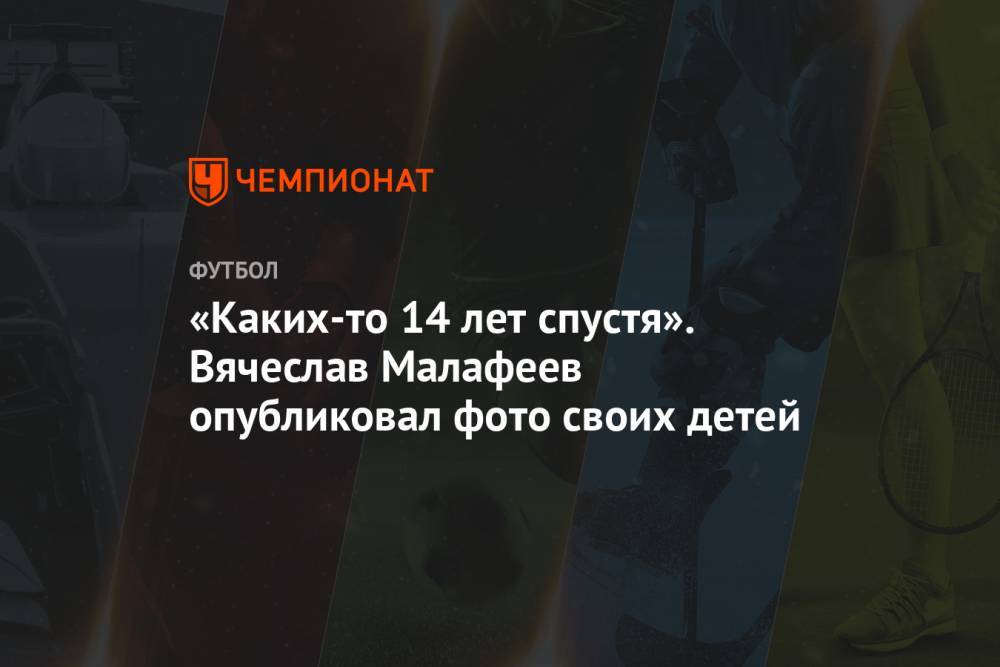 Вячеслав Малафеев - «Каких-то 14 лет спустя». Вячеслав Малафеев опубликовал фото своих детей - championat.com - Россия - Санкт-Петербург