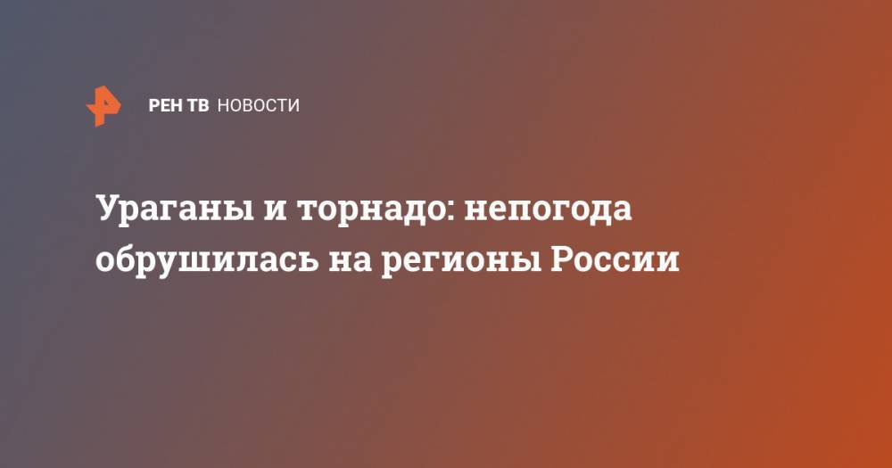 Ураганы и торнадо: непогода обрушилась на регионы России - ren.tv - Россия - Ставрополье - штат Канзас - штат Оклахома - Псков