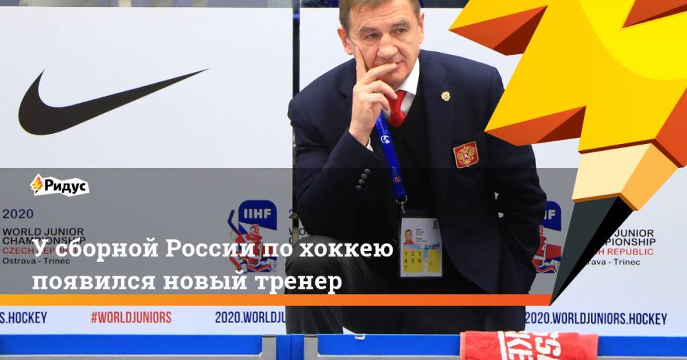 Владислав Третьяк - Валерий Брагин - У сборной России по хоккею появился новый тренер - ridus.ru - Россия