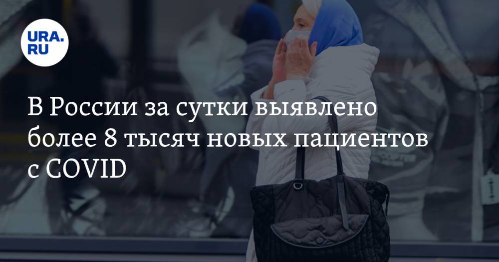 В России за сутки выявлено более 8 тысяч новых пациентов с COVID - ura.news - Москва - Россия - Санкт-Петербург - Московская обл. - Челябинская обл. - Тюменская обл. - Свердловская обл. - Курганская обл. - Югра - окр. Янао - Пермский край