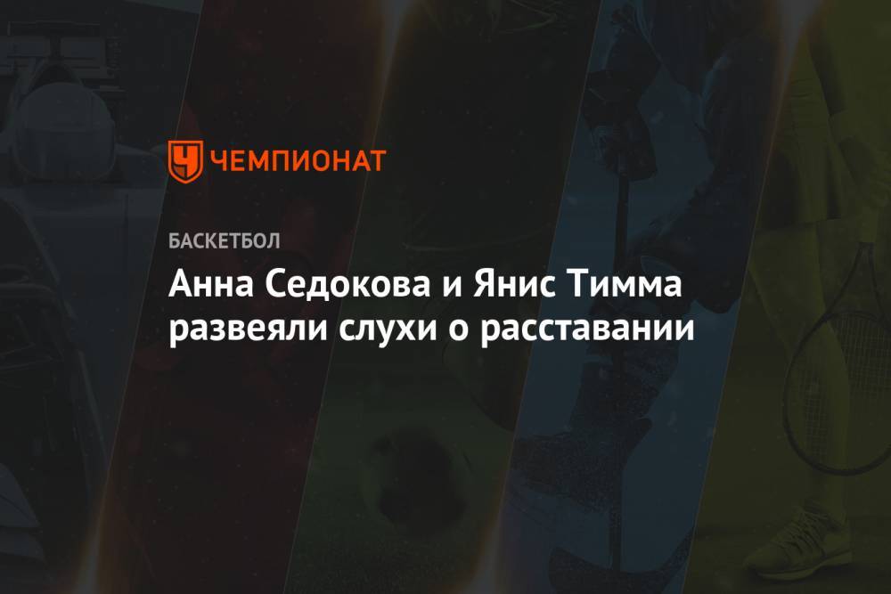 Анна Седокова - Янис Тимма - Анна Седокова и Янис Тимма развеяли слухи о расставании - championat.com