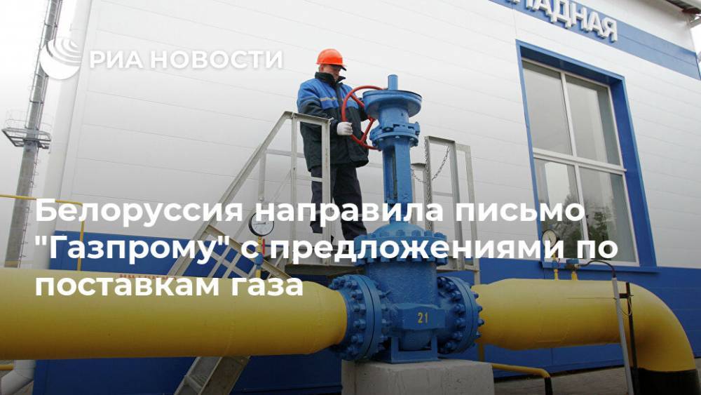 Сергей Лавров - Белоруссия направила письмо "Газпрому" с предложениями по поставкам газа - ria.ru - Белоруссия - Минск - Москва