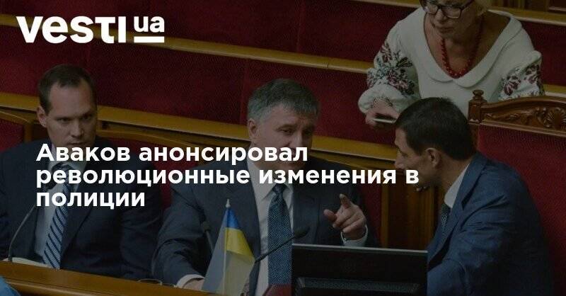 Арсен Аваков - Пока на улице требуют его отставки, Аваков анонсирует изменения в полиции - vesti.ua - Украина - Киевская обл. - Львов - Одесса