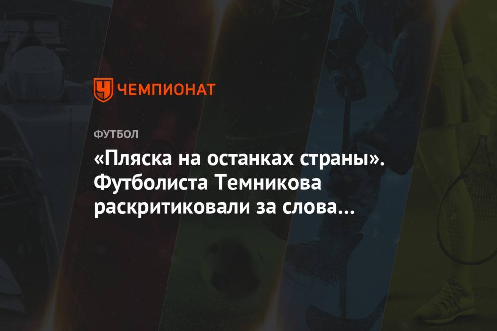 «Пляска на останках страны». Футболиста Темникова раскритиковали за слова о зарплатах - championat.com - Нижний Новгород - Монако