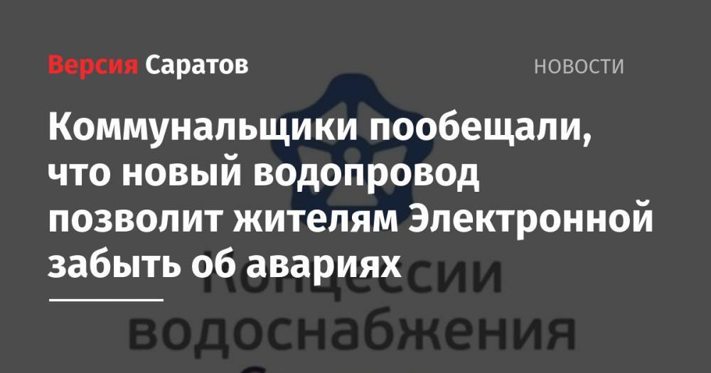 Коммунальщики пообещали, что новый водопровод позволит жителям Электронной забыть об авариях - nversia.ru