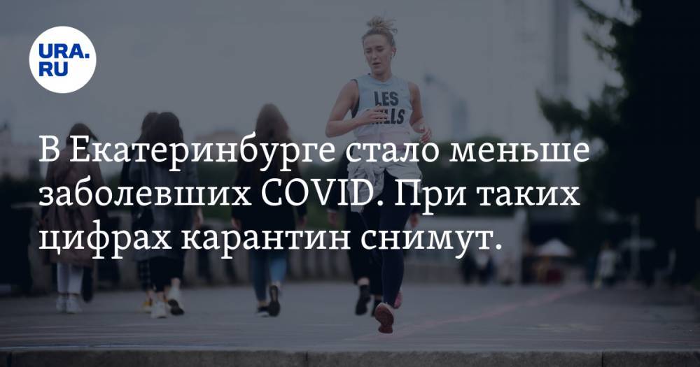 В Екатеринбурге стало меньше заболевших COVID. При таких цифрах карантин снимут. ПРОГНОЗ и КАРТА - ura.news - Екатеринбург - Свердловская обл. - Алапаевск - Краснотурьинск