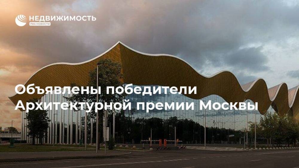 Ирина Винер-Усманова - Объявлены победители Архитектурной премии Москвы - realty.ria.ru - Москва