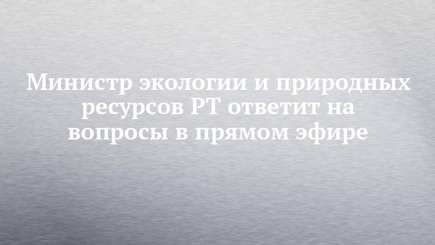 Дамир Фаттахов - Рафис Бурганов - Александр Шадриков - Фарит Ханифов - Министр экологии и природных ресурсов РТ ответит на вопросы в прямом эфире - chelny-izvest.ru - респ. Татарстан