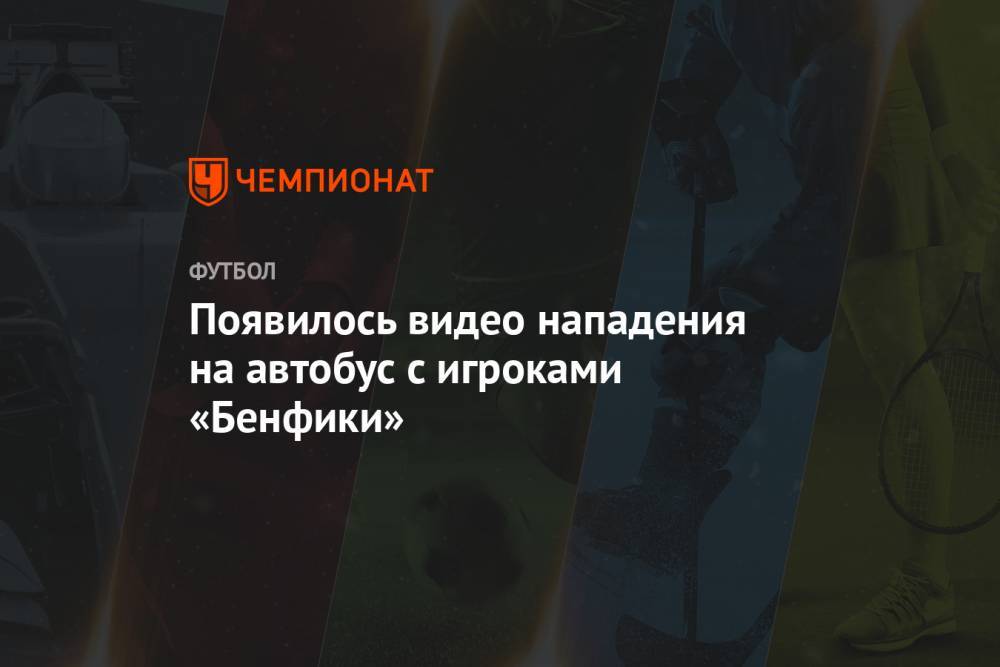 Появилось видео нападения на автобус с игроками «Бенфики» - championat.com - Португалия