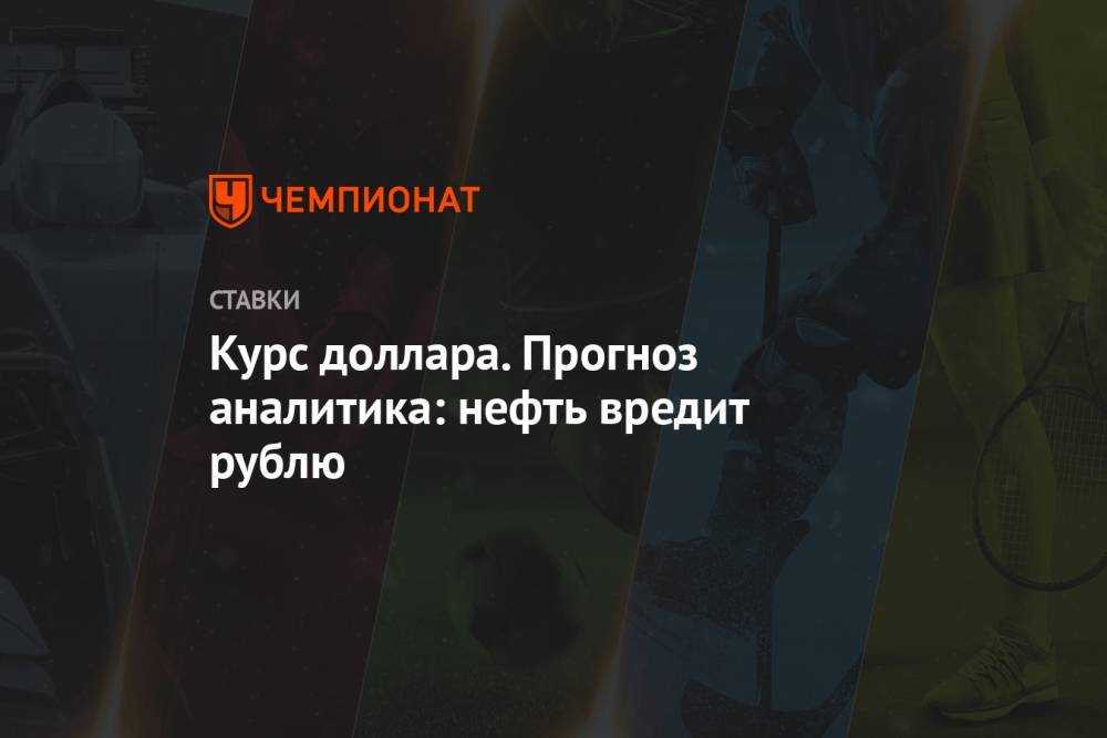 Курс доллара. Прогноз аналитика: нефть вредит рублю - championat.com - США - Норильск