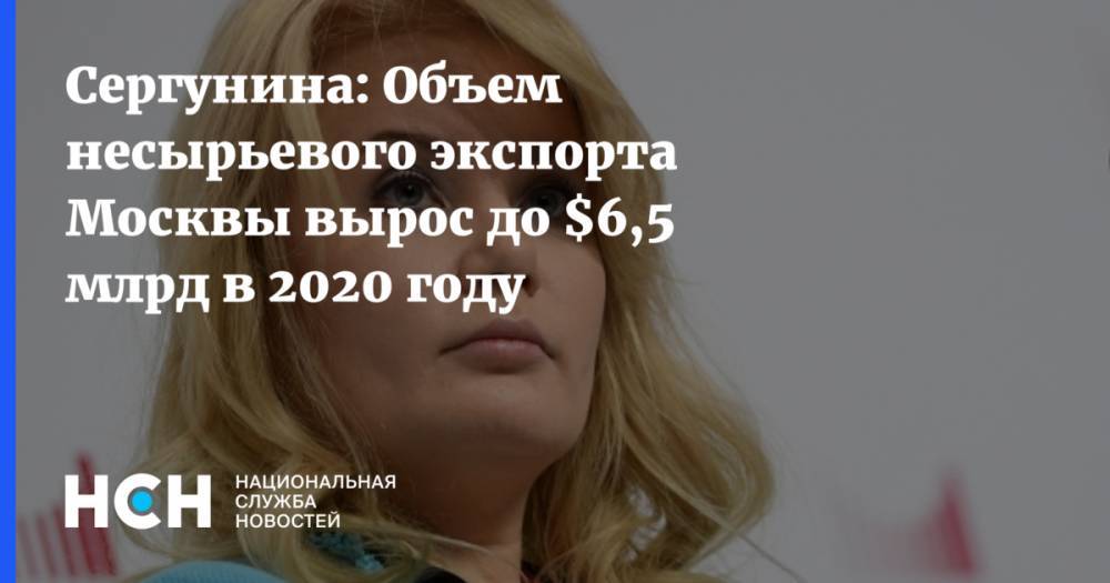 Наталья Сергунина - Сергунина: Объем несырьевого экспорта Москвы вырос до $6,5 млрд в 2020 году - nsn.fm - Москва - Россия - США - Англия - Казахстан - Белоруссия - Германия