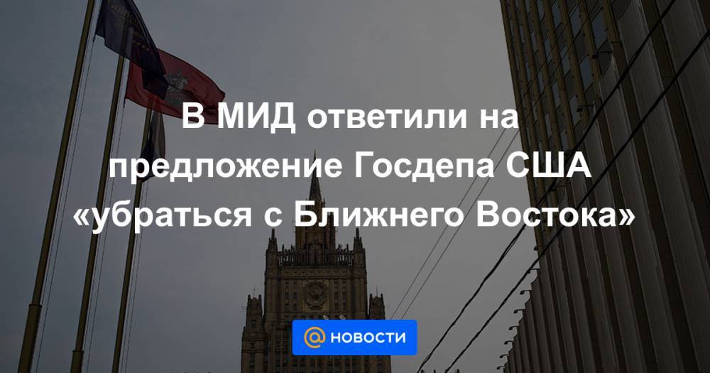 Барак Обама - Муаммар Каддафи - В МИД ответили на предложение Госдепа США «убраться с Ближнего Востока» - news.mail.ru - Москва - Россия - США - Сирия - Ливия