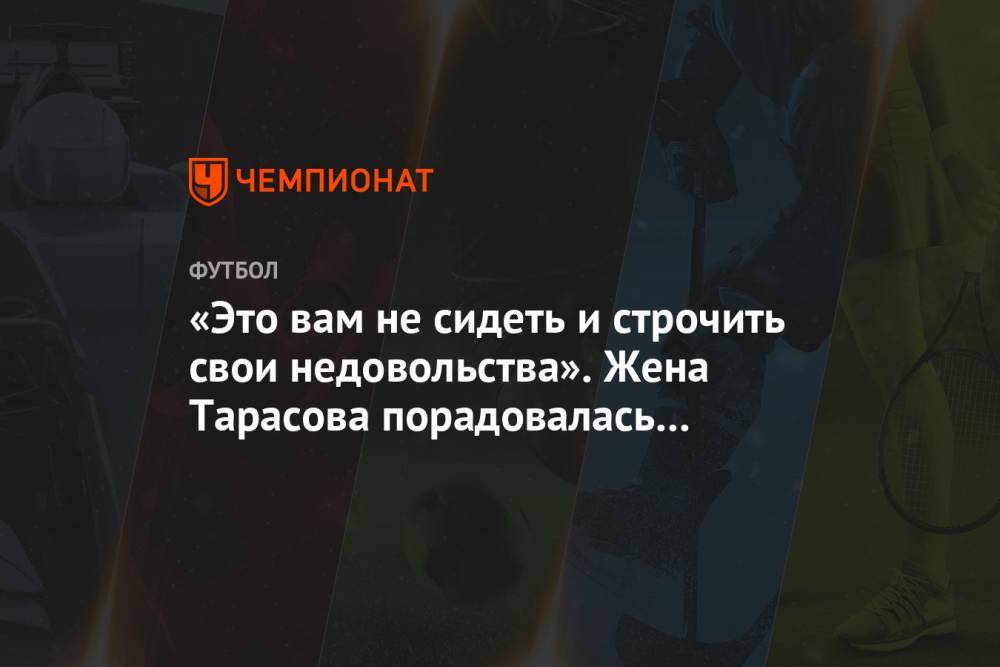Дмитрий Тарасов - Анастасий Костенко - «Это вам не сидеть и строчить свои недовольства». Жена Тарасова порадовалась за волонтёров - championat.com