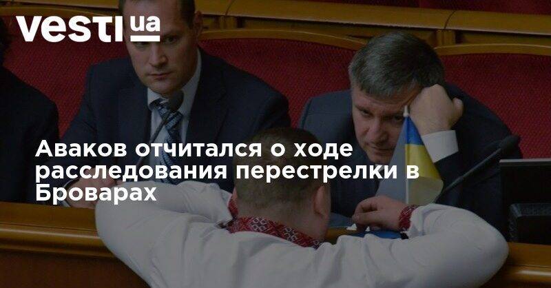 Арсен Аваков - Аваков отчитался о ходе расследования перестрелки в Броварах - vesti.ua - Киевская обл.