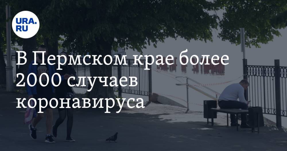 В Пермском крае более 2000 случаев коронавируса. Но карантин могут скоро снять - ura.news - Пермский край