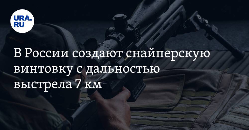 В России создают снайперскую винтовку с дальностью выстрела 7 км - ura.news - Россия