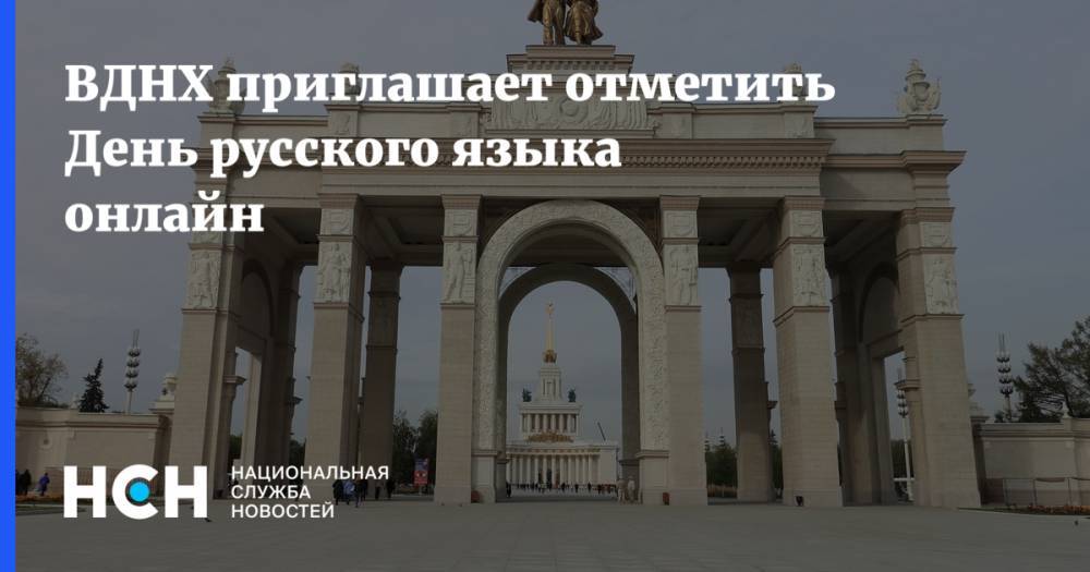 Александр Сергеевич Пушкин - Наталья Сергунина - ВДНХ приглашает отметить День русского языка онлайн - nsn.fm - Москва - Россия