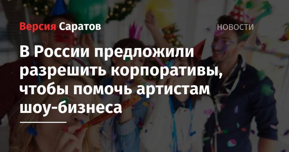 Борис Титов - В России предложили разрешить корпоративы, чтобы помочь артистам шоу-бизнеса - nversia.ru - Россия