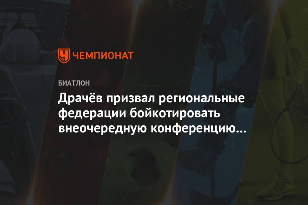Владимир Драчев - Драчёв призвал региональные федерации бойкотировать внеочередную конференцию СБР - championat.com - Россия