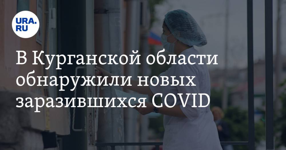 В Курганской области обнаружили новых заразившихся COVID - ura.news - Краснодарский край - Курганская обл. - Югра - район Мишкинский