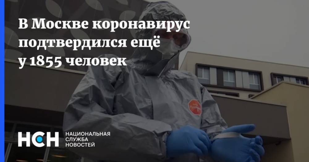 Анастасия Ракова - В Москве коронавирус подтвердился ещё у 1855 человек - nsn.fm - Москва