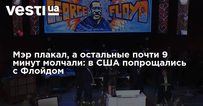 Джордж Флойд - Мэр плакал, а остальные почти 9 минут молчали: в США попрощались с Флойдом - vesti.ua - США - Украина