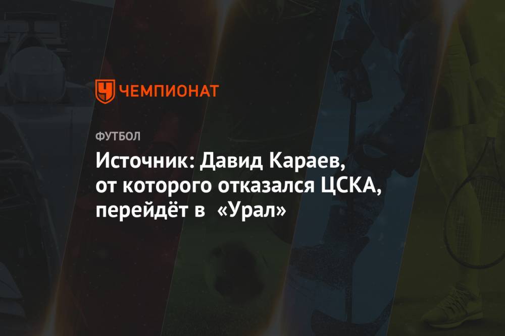 Источник: Давид Караев, от которого отказался ЦСКА, перейдёт в «Урал» - championat.com
