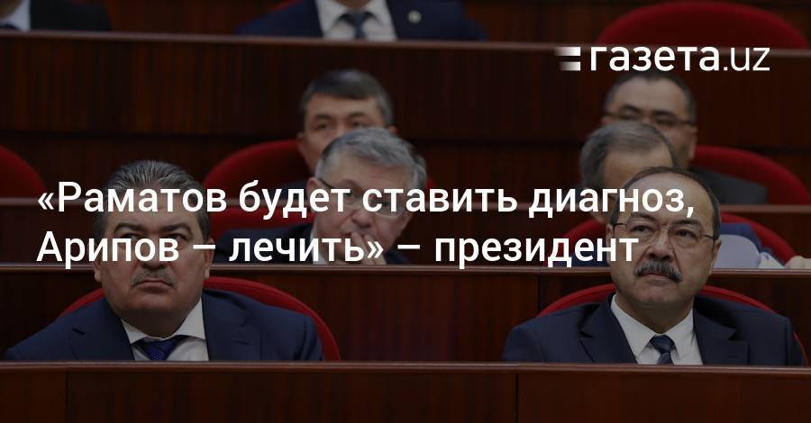 Шавкат Мирзиеев - «Раматов будет ставить диагноз, Арипов — лечить» — президент - gazeta.uz - Ферганская обл.