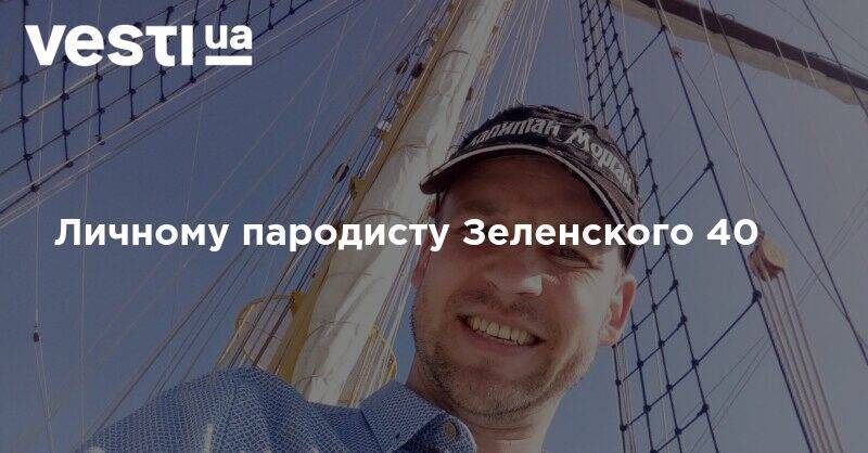 Владимир Зеленский - Юрий ВЕЛИКИЙ (Великий) - Личному пародисту Зеленского 40 - vesti.ua - Одесса