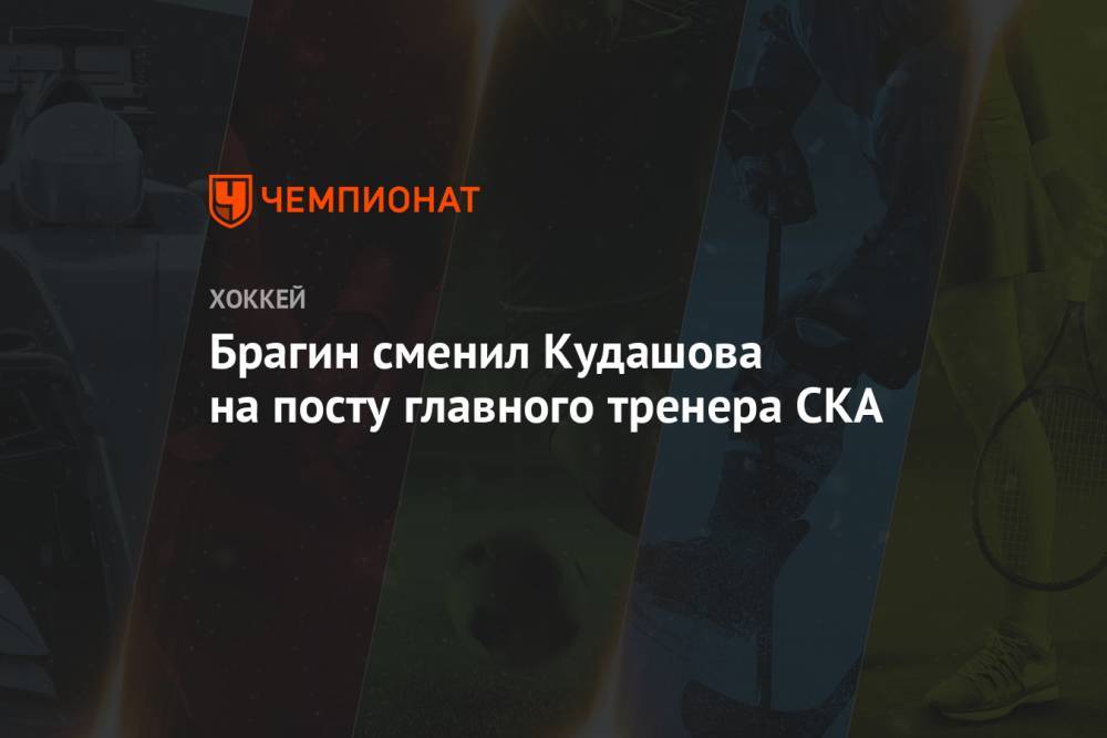 Алексей Кудашов - Роман Ротенберг - Валерий Брагин - Александр Бойков - Юрий Жданов - Андрей Козырев - Брагин сменил Кудашова на посту главного тренера СКА - championat.com - Россия