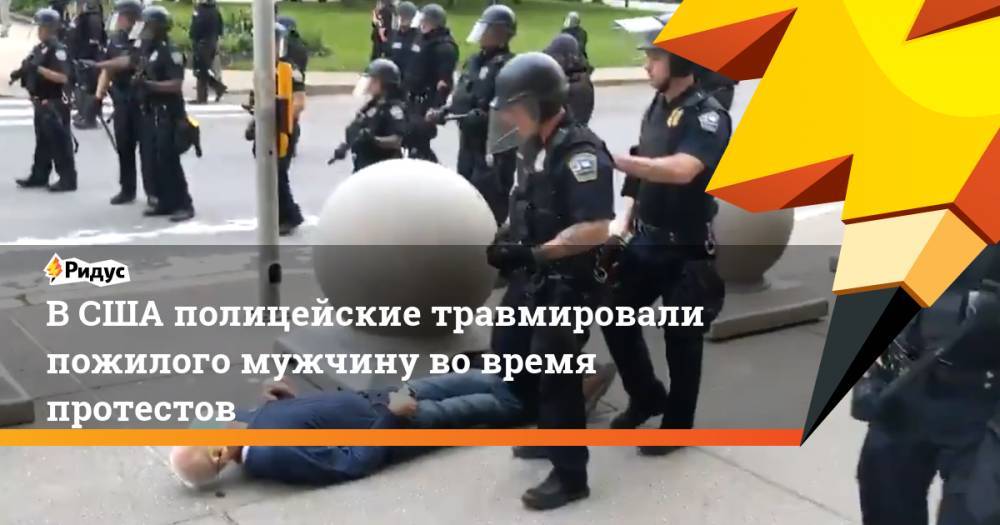 В США полицейские травмировали пожилого мужчину во время протестов - ridus.ru - США - шт. Нью-Йорк - Буффало