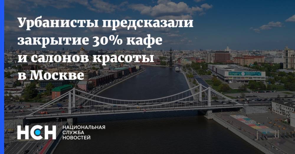 Сергей Капков - Урбанисты предсказали закрытие 30% кафе и салонов красоты в Москве - nsn.fm - Москва