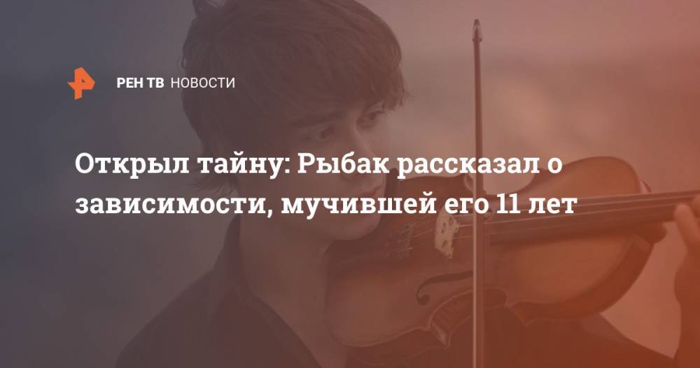Иосиф Пригожин - Иван Охлобыстин - Открыл тайну: Рыбак рассказал о зависимости, мучившей его 11 лет - ren.tv - Москва - Норвегия - Россия