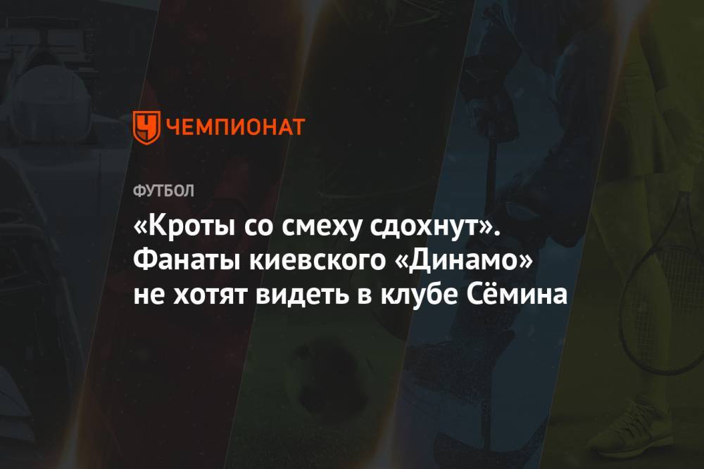 Юрий Семин - «Кроты со смеху сдохнут». Фанаты киевского «Динамо» не хотят видеть в клубе Сёмина - championat.com - Украина - Киев