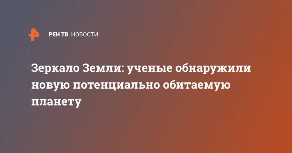 Максим Планк - Зеркало Земли: ученые обнаружили новую потенциально обитаемую планету - ren.tv