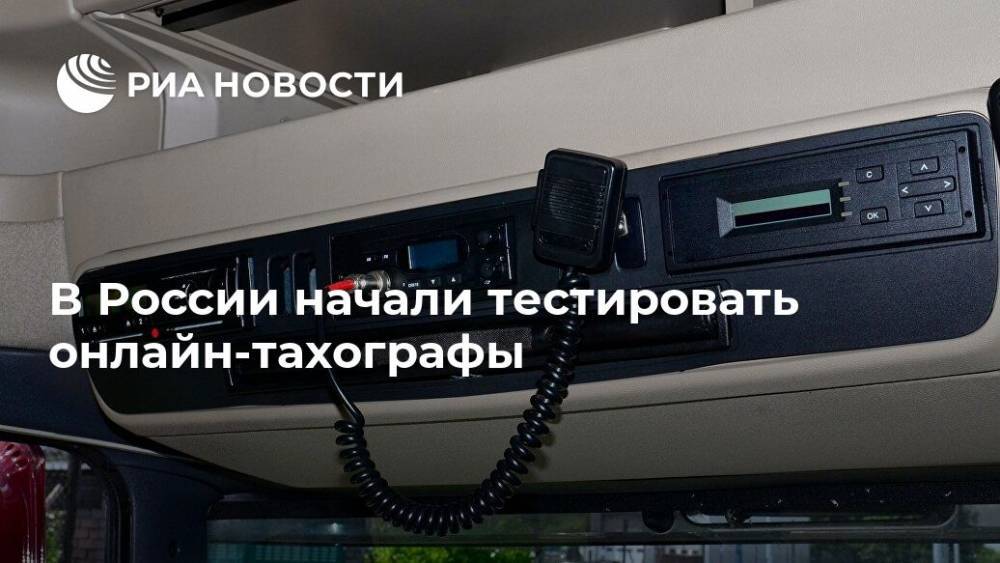 В России начали тестировать онлайн-тахографы - ria.ru - Москва - Россия