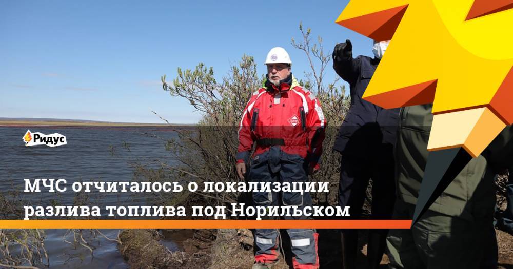 МЧС отчиталось о локализации разлива топлива под Норильском - ridus.ru - Россия - Норильск