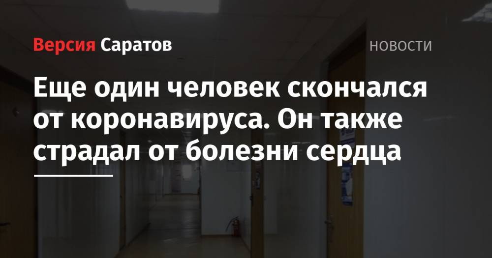 Станислав Шувалов - Еще один человек скончался от коронавируса. Он также страдал от болезни сердца - nversia.ru - Саратовская обл.