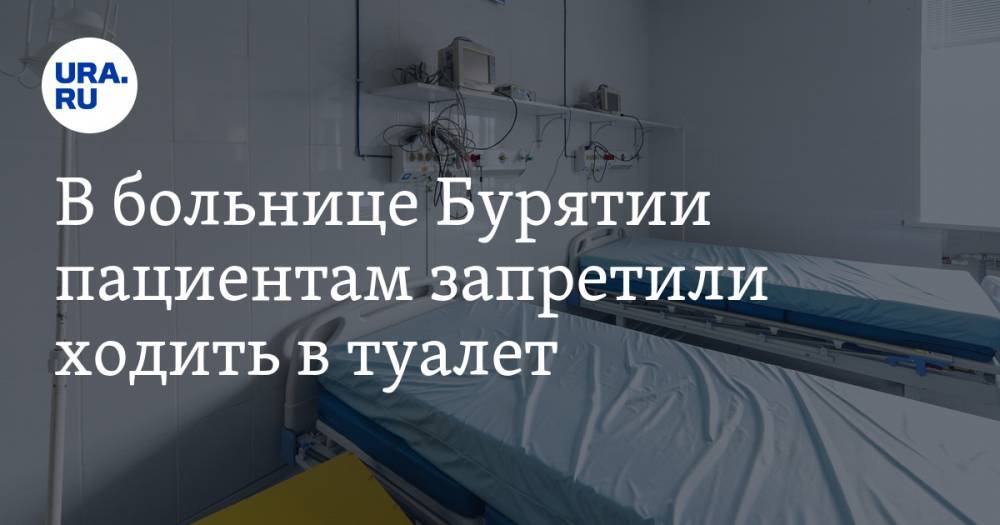 В больнице Бурятии пациентам запретили ходить в туалет - ura.news - Россия - Улан-Удэ - респ.Бурятия